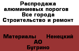 Распродажа алюминиевых порогов - Все города Строительство и ремонт » Материалы   . Ненецкий АО,Бугрино п.